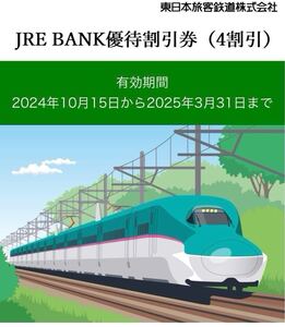 JREBANK優待割引券（4割引）　5枚セット