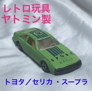 送料無料 ヤトミン トヨタ セリカ スープラ yatming ミニカー レトロ玩具 トミカサイズ 車模型 クルマ おもちゃ TOYOTA CELICA SUPRA 置物