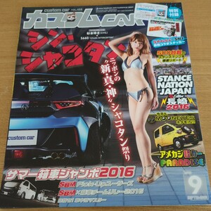 カスタムCAR 2016年9月号 シン・シャコタン STANCE NATION JAPAN 2016長崎 サマー箱車ジャンボ 目指せ!車中泊マスター 