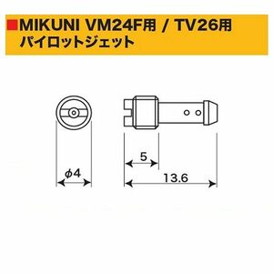 SP武川 タケガワ 00-03-0161 パイロットジェット ミクニ VM24F用/TV26用 #12.5 キャブレタ-