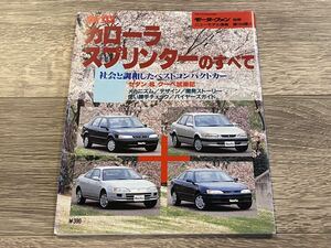 ■ 新型カローラ / スプリンターのすべて トヨタ E110 モーターファン別冊 ニューモデル速報 第164弾