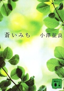 蒼いみち 講談社文庫/小澤征良【著】