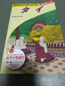 D17 地球の歩き方 タイ 2016~2017 2016年-2017年 バンコク　チェンマイ　北タイ　送料無料