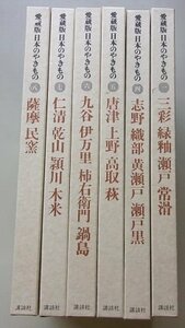 愛蔵版　日本のやきもの(1,4~8巻)　6冊セット　昭和52年