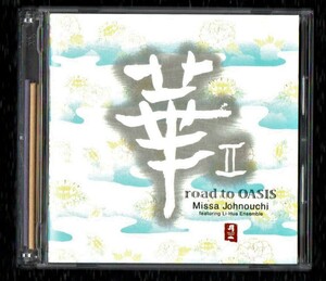 Ω 城之内ミサ feat. 麗花アンサンブル 全11曲収録 2001年 CD/華2～road to OASIS/中国民族楽器