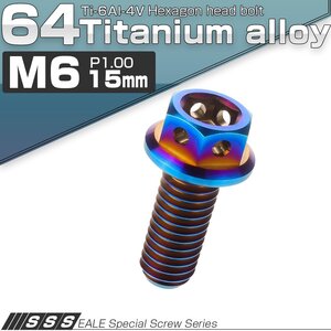 64チタン M6×15mm P1.00 デザイン六角ボルト 六角穴付きボルト フランジ付き 焼きチタン風 Ti6Al-4V JA726