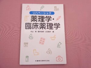 『 リハベーシック 薬理学・臨床薬理学 』 内山靖・藤井浩美・立石雅子/編 医歯薬出版