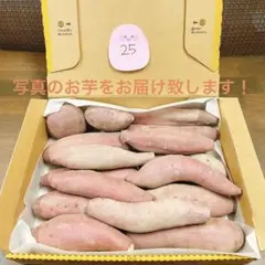 徳島県産 さつまいも なると金時 25 購入後メッセージのやりとりできる方のみ○