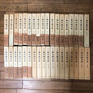 大SET-ш601/ 定本 柳田國男集 全31巻+別巻5冊 計36冊まとめ 筑摩書房 海上の道 水曜手帖 遠野物語 桃太郎の誕生 先祖の話 妹の力 他