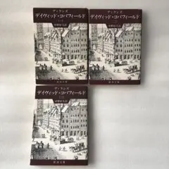 「デイヴィッド・コパフィールド 1・2・3」　3冊セット