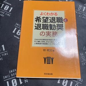 よくわかる希望退職と退職勧奨の実務 （ＤＯ　ＢＯＯＫＳ） 林明文／著