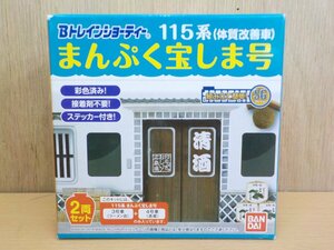 プラモデル Bトレインショーティー 115系まんぷく宝しま号・Bセット (先頭+中間 2両入り) バンダイ