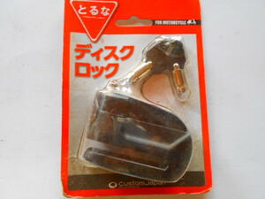 ディスクロック新品