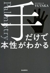 手だけで本性がわかる/YUTAKA(著者)