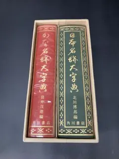 日本書道大字典（かなの名跡、日本名跡大字典セット）定価46000円　(2031)