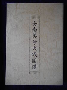 移・174786・本－８１６－３古銭 古書書籍 安南美号大銭図譜