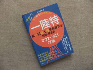 ■一陸特　第一級陸上特殊無線技士問題・解答集 2022-2023年版■