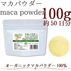 【オーガニック】マカパウダー100% 100g入