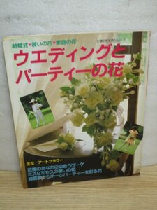 フラワーアレジメント■ウエディングとパーティーの花　主婦の友社/昭和58年　ブーケ・ヘア飾り・コサージ・アートフラワーほか