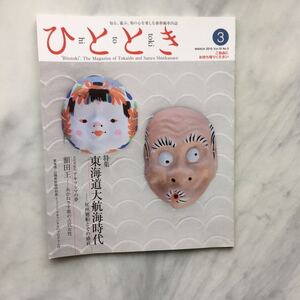 ひととき 　2010年3月号　 東海道大航海時代　尾州廻船とその盛衰　　額田王ーあかねさす紫の古代女性　 JR車内誌新幹線 