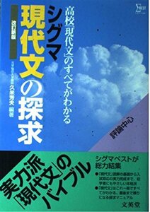 【中古】 シグマ現代文の探求