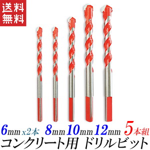 コンクリートドリルビット 5本セット 6mm/8mm/10mm/12mm ドリルセット コンクリドリル 電動ドリル用 送料無料