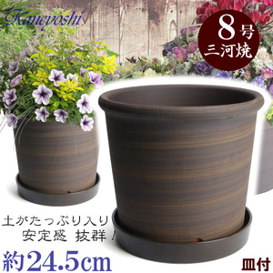 植木鉢 おしゃれ 安い 陶器 サイズ 24.5cm Sポット 8号 ブラウン 受皿付 室内 屋外 茶 色