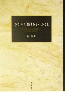 ホテルに泊まるといふこと／林俊介(著者)