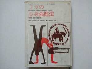 ヨガの心身強健法　S.エスディヤン, エリザベス・ハイヒ 著 吉村夏比古 訳