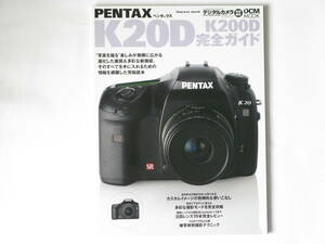 PENTAX K20D/K200D完全ガイド 一眼レフのフロンティアはデジタル一眼レフの改革者へと進化する 機能解説・撮影テクニック・RAW現像徹底攻