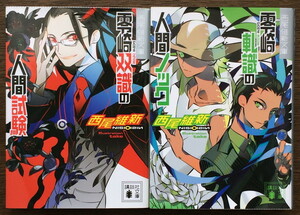 『零崎双識の人間試験』『零崎軋識の人間ノック』 西尾維新 講談社文庫