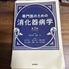 【裁断済み】専門医のための消化器病学　第3版