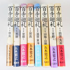 ♪中古書籍★百寺巡礼 五木寛之 1～4、6、8～10巻 8冊 不揃い 講談社