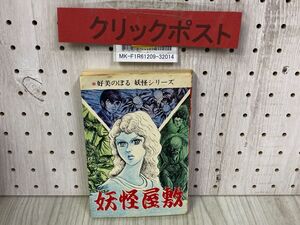 3-◇ 妖怪屋敷 好美のぼる 妖怪シリーズ 1973年 7月23日 初版 昭和48年 曙出版