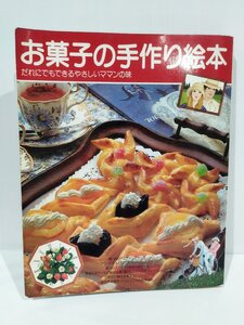 お菓子の手作り絵本　だれにでもできるやさしいママンの味　講談社【ac07e】