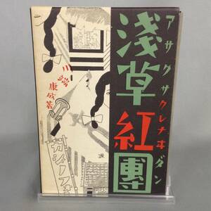 特選 名著復刻全集 近代文学館 浅草紅団 川端康成 ほるぷ出版 昭和46年5月10日発行 初版 外函付き　BK503