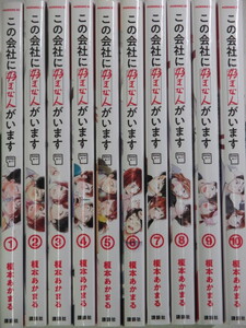 ■この会社に好きな人がいます　1-10巻　モーニングコミックス　 榎本あかまる