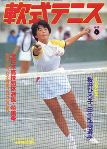 【軟式テニス】1988.06 ★ 第13回全日本高校団体選抜大会・特集号