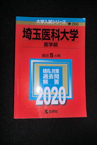 埼玉医科大学　医学部　最近５ヵ年２０２０年赤本＊USED