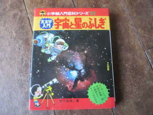 小学館 入門百科シリーズ 31 宇宙と星のふしぎ 天文学入門 草下英明（絵　石原豪人