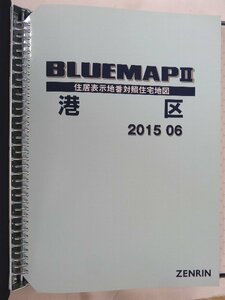 [中古] ゼンリン ブルーマップ(36穴) 東京都港区 2015/06月版/00473