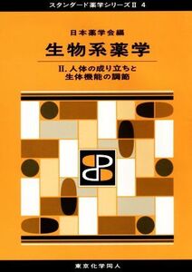 生物系薬学(II) 人体の成り立ちと生体機能の調節 スタンダード薬学シリーズII4/日本薬学会(編者)