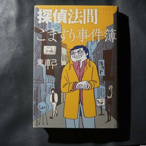 ◎探偵法間(のりま) ごますり事件簿　サイン本 著者 東 直己 190725