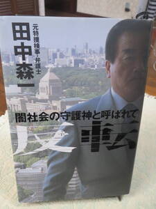 ★ 反転　闇社会の守護神と呼ばれて ★　田中森一