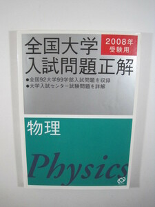 全国大学入試問題正解 物理　 2008　全国92大学入試問題収録 旺文社　　