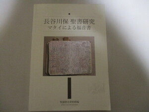 MI081/長谷川保　聖書研究　マタイによる福音書　聖隷歴史資料館 / キリスト教