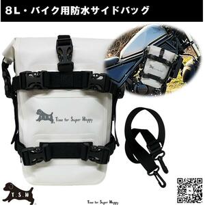 バイク用防水サイドバッグ ８L アクセサリー エンジンガードバッグ　【ホワイト】