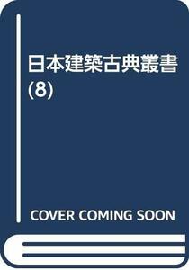 【中古】 日本建築古典叢書 (8)