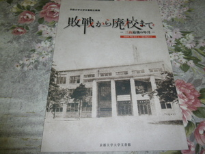 送料込み! 　企画展「敗戦から廃校まで　-三高最後の年月-」図録　2020年　(京都大学・京大・帝国大学・学校史・教育史・旧制高校