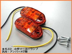 ★【2個】4LED サイドマーカー マーカーランプ 12/24V兼 ポジション 車幅灯 車高灯 ドアサイドマーカー アンバー 橙 汎用 追加ウィンカー